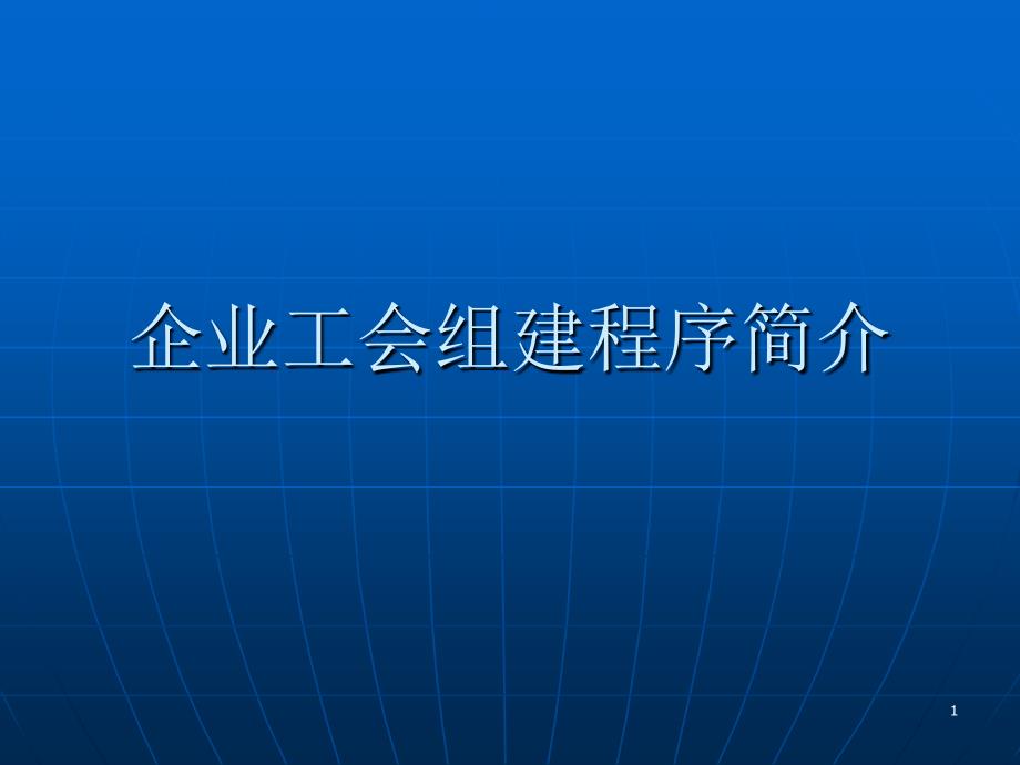 企业工会组建程序简介_第1页