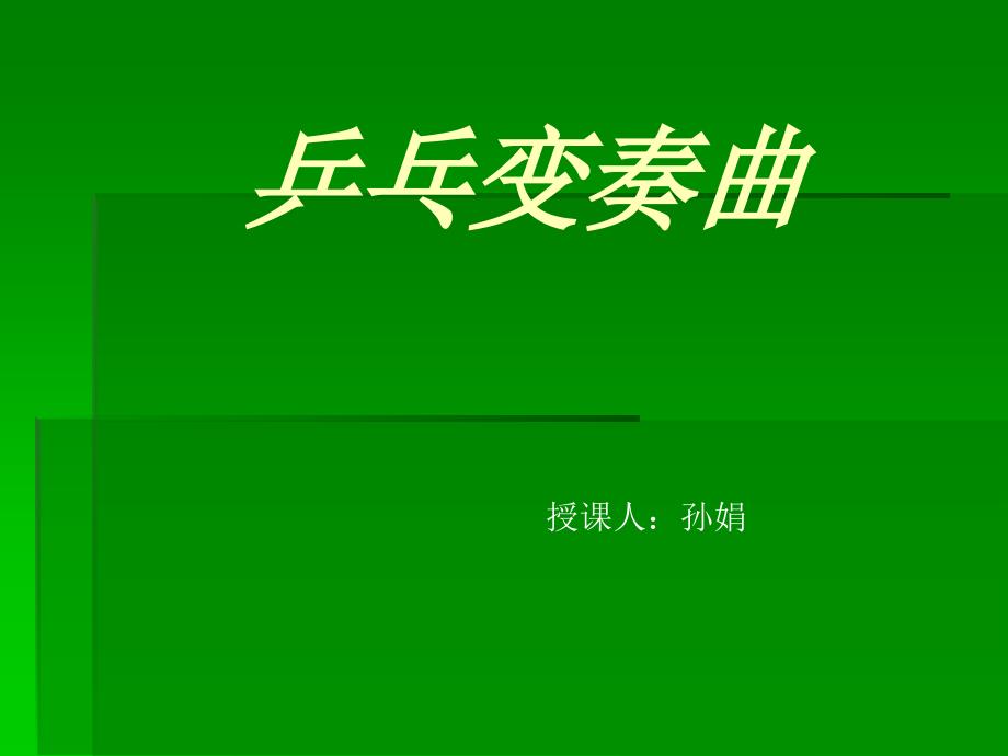 《第三课 快乐的校园——乒乓变奏曲课件》小学音乐人音版四年级上册4339_第1页