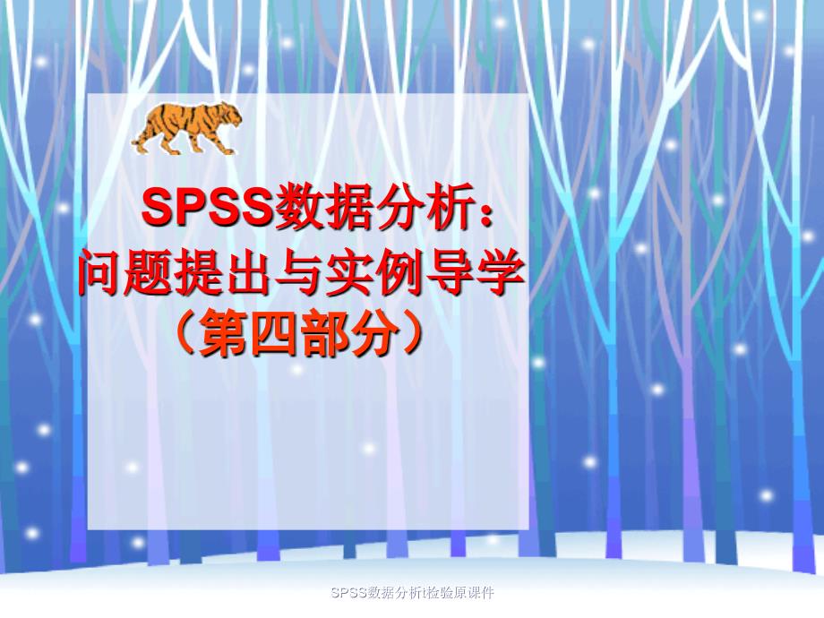 SPSS数据分析t检验原课件_第1页