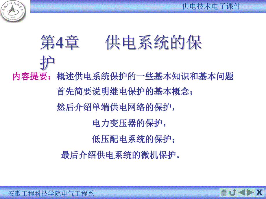 供电系统的继电保护(3)课件_第1页