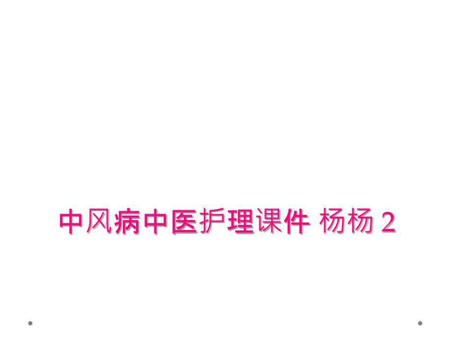 中风病中医护理课件 杨杨 2_第1页