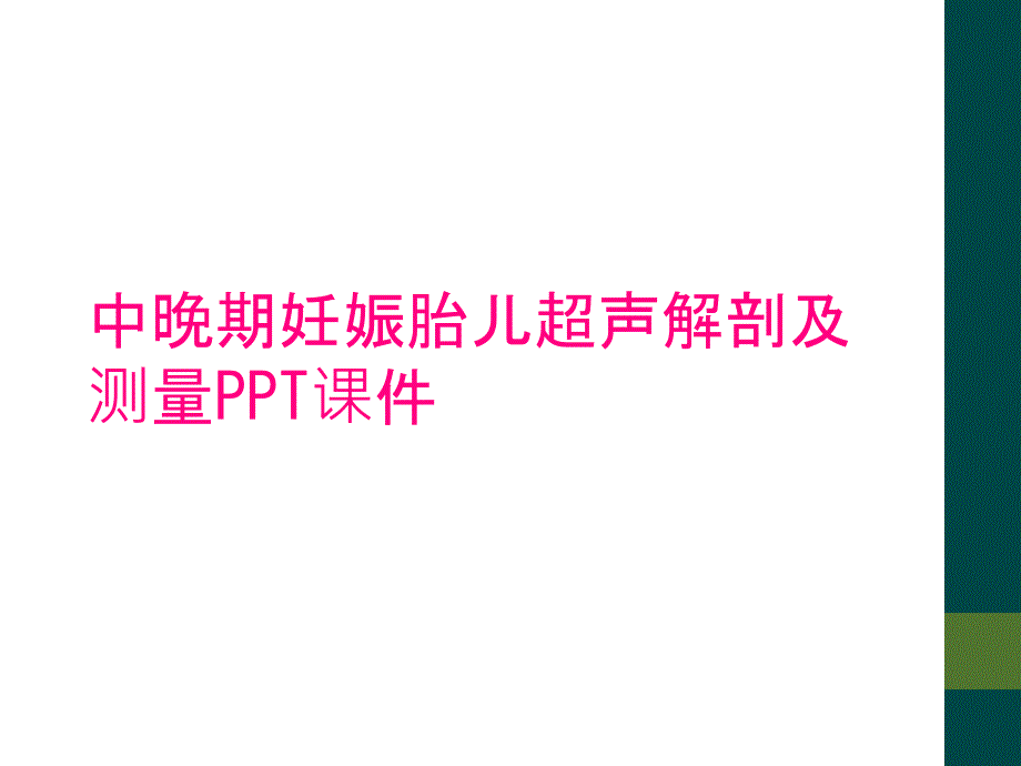 中晚期妊娠胎儿超声解剖及测量PPT课件_第1页