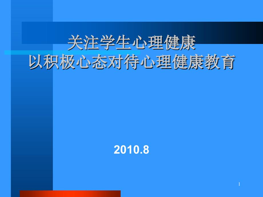 关注学生心理健康_第1页