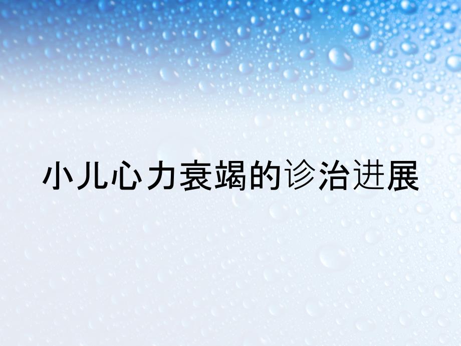 小儿心力衰竭的诊治进展_第1页