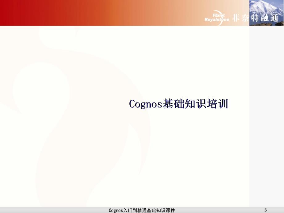 Cognos入门到精通基础知识课件_第1页