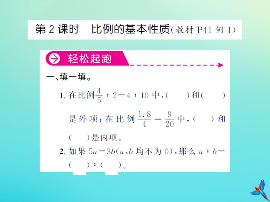 六年级数学下册第四单元比例第2课时比例的基本性质习题课件新人教版_第1页