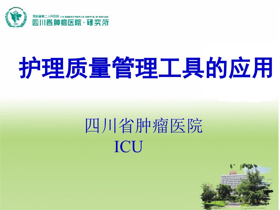 icu护理质量管理工具的应用 课件_第1页