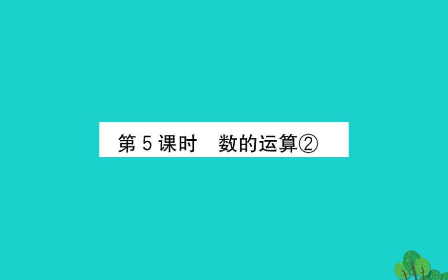 六年级数学下册数与代数5课件青岛版六三制_第1页