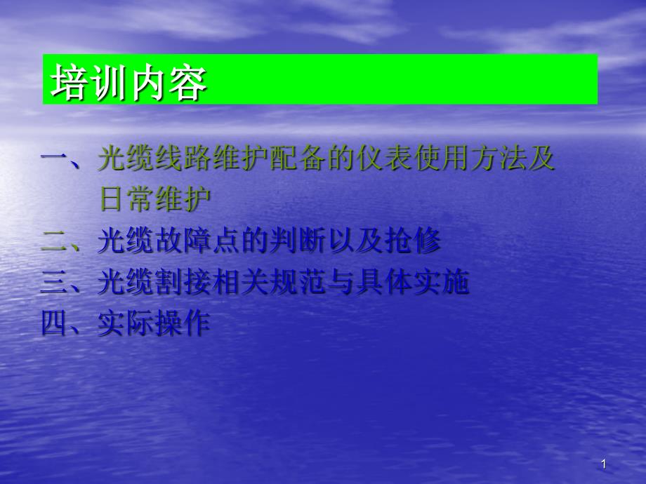 光缆线路维护配备的仪表使用方法及维护_第1页