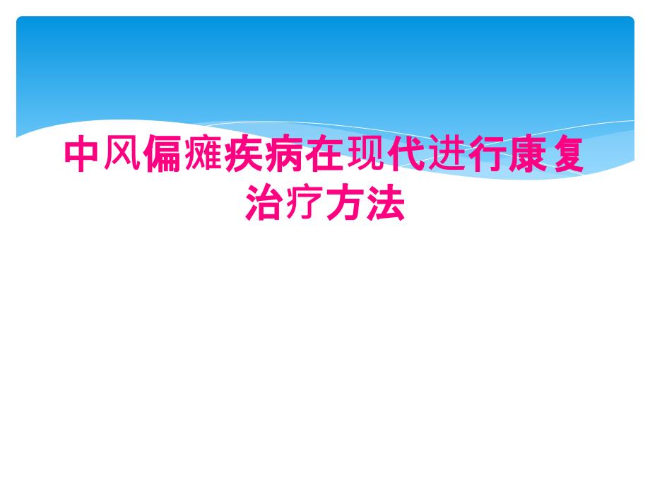 中风偏瘫疾病在现代进行康复治疗方法_第1页