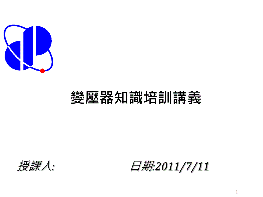 变压器知识培训资料2_第1页