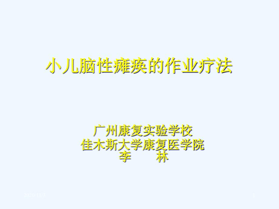 小儿脑性瘫痪的作业疗法_第1页