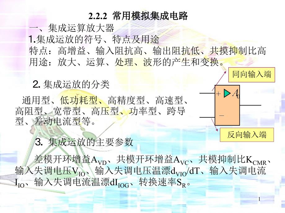 常用电子元器件基本应用电路_第1页