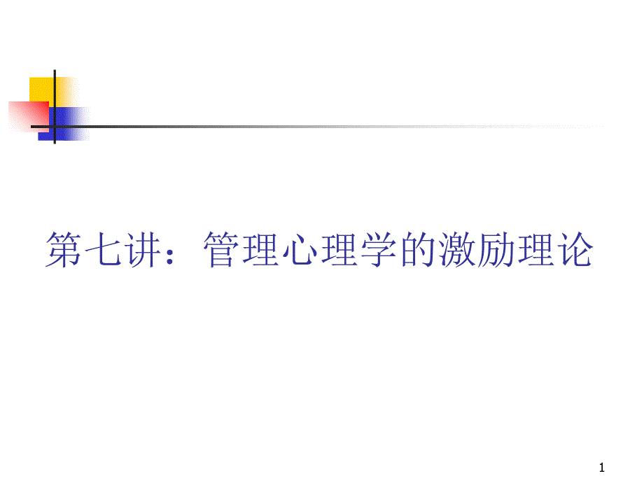 南开大学管理心理学的激励理论_第1页