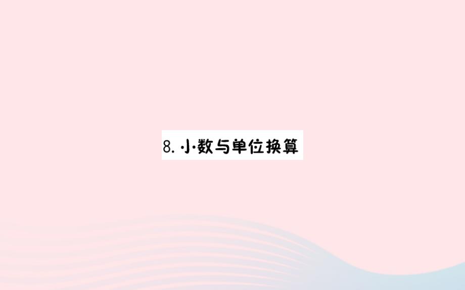 四年级数学下册4小数的意义和性质4小数与单位换算预习课件新人教版_第1页