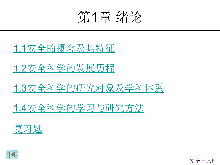 安全学原理1绪论_第1页