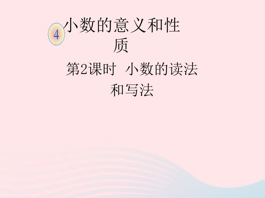 四年级数学下册4小数的意义和性质1小数的意义和读写法小数的读法和写法教学课件新人教版_第1页