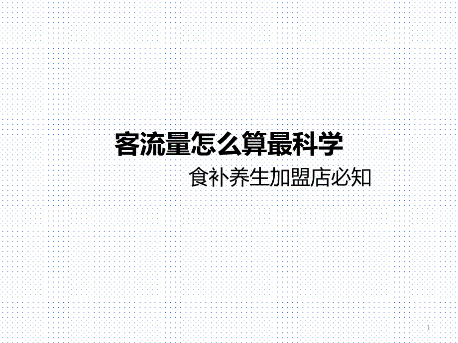 客流量怎么算最科学——食补养生加盟店必知_第1页