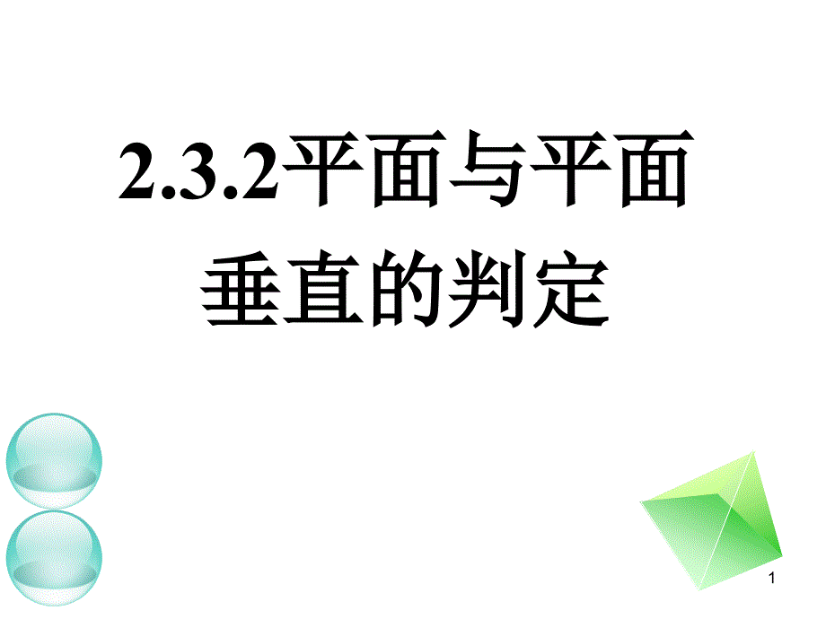 平面与平面垂直的判定和性质两课件_第1页