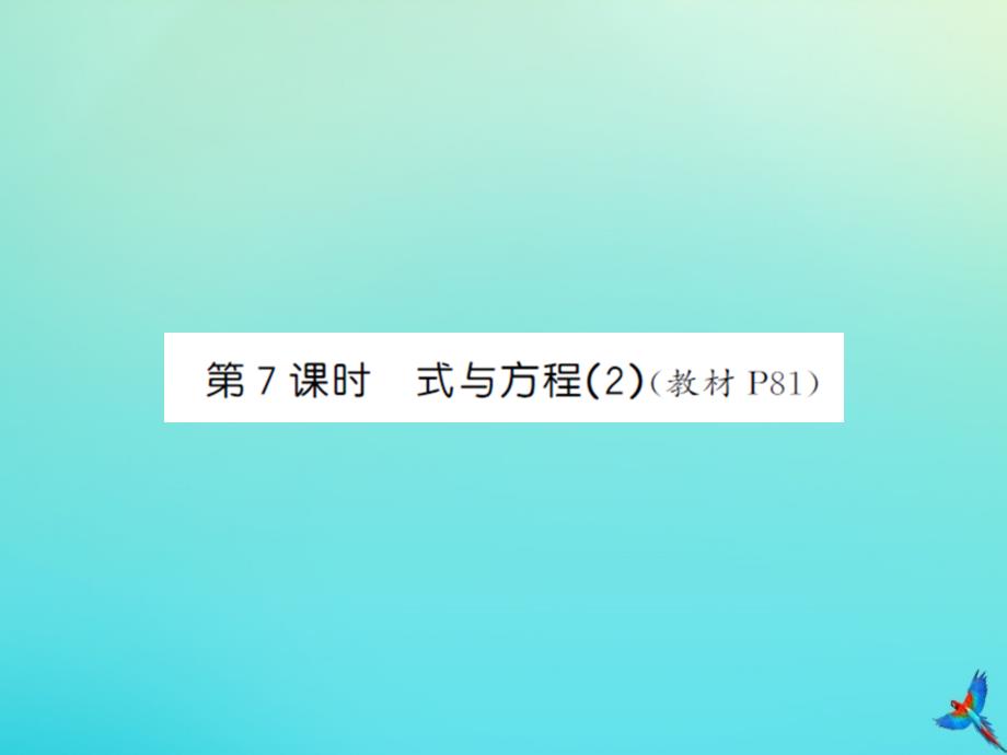 六年级数学下册第六单元整理与复习1数与代数第7课时式与方程2习题课件新人教版_第1页