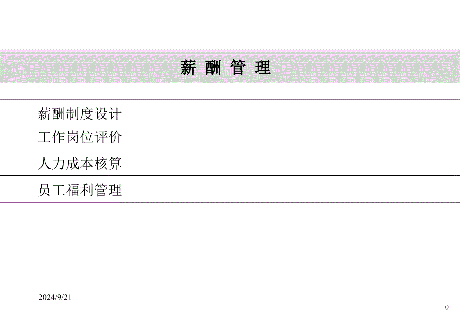 【课件】人力资源管理师三级---_薪酬管理_第1页