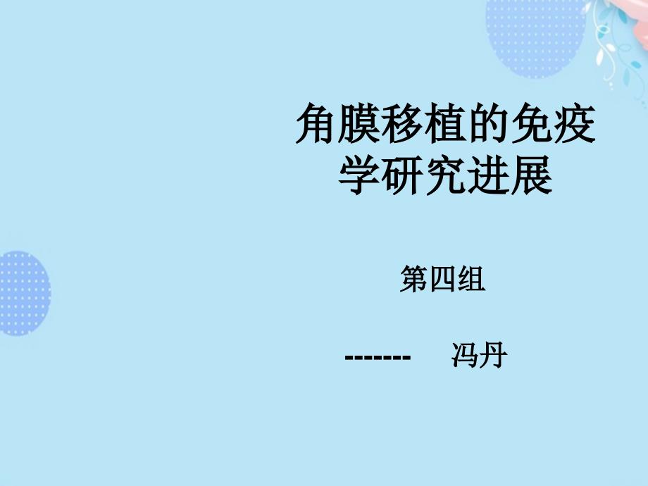 角膜移植的免疫学研究进展PPT文档(完整版)课件_第1页