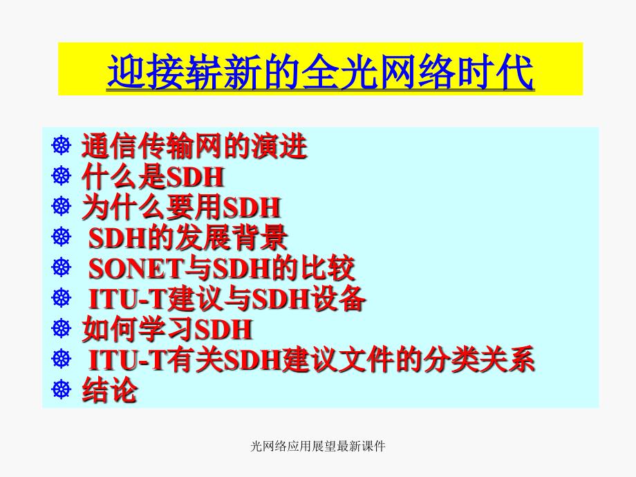 光网络应用展望课件_第1页