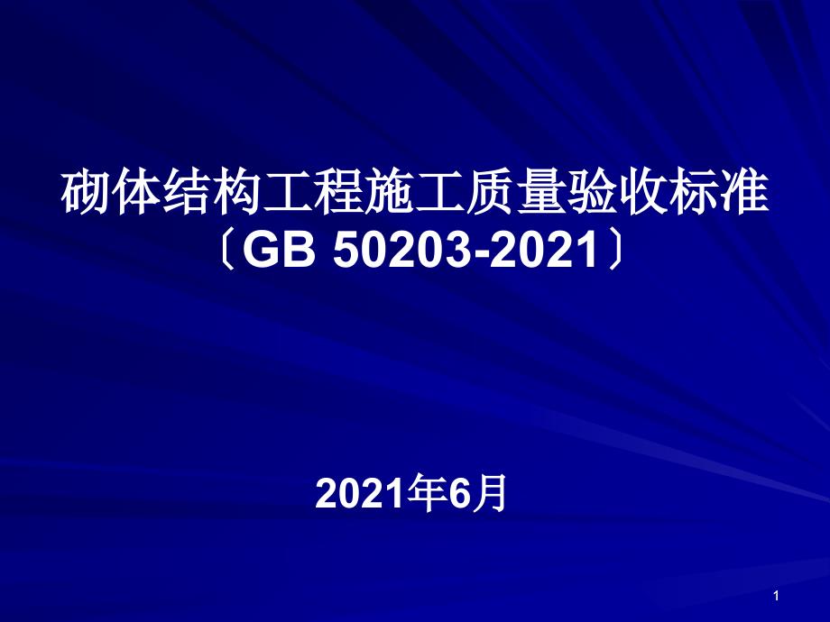 2015砌体结构工程施工质量验收规范培训资料_第1页