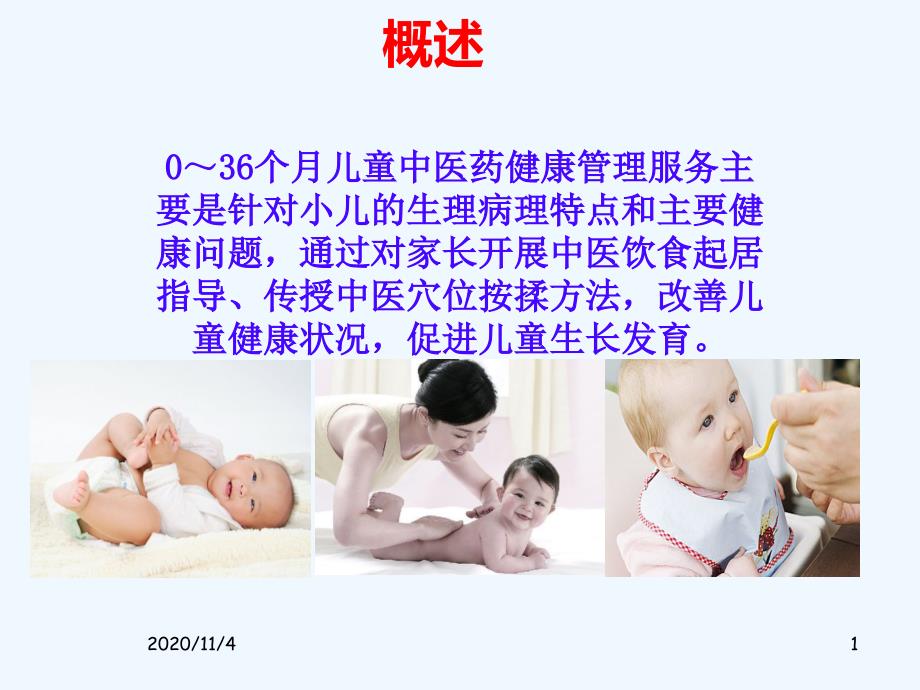 小儿中医保健指导_第1页