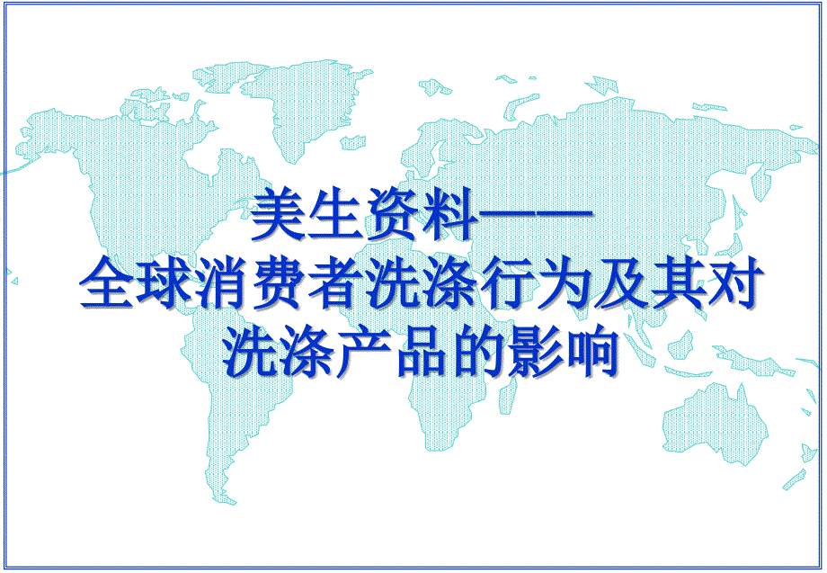 全球消费者洗涤行为及其对洗涤产品的影响(3)_第1页