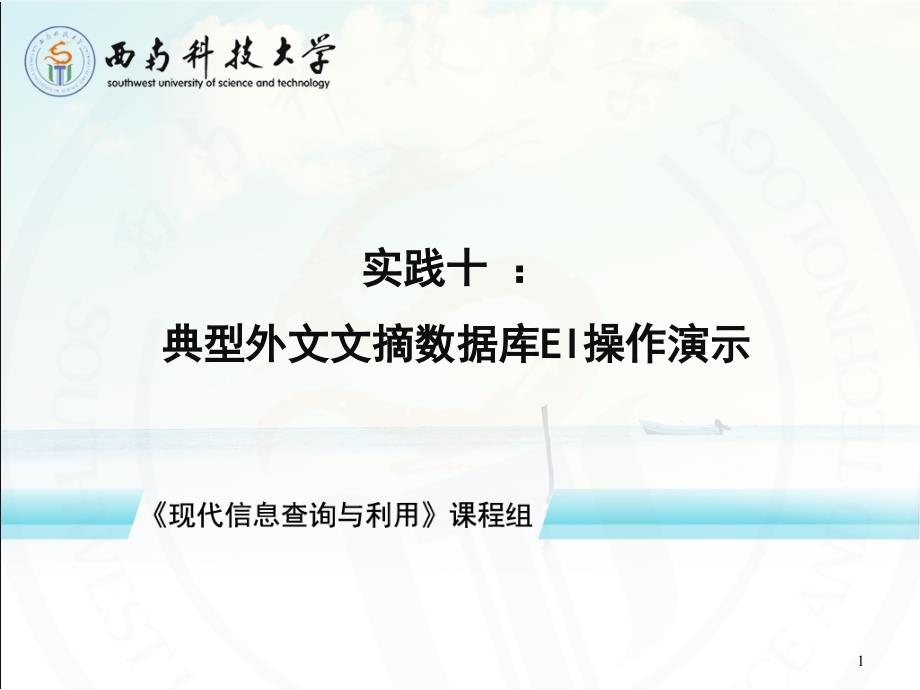 实践十典型外文文摘数据库EI操作演示_第1页