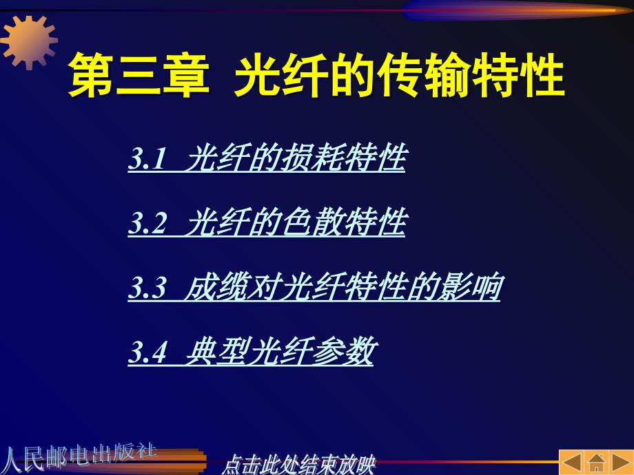 光通信知识光纤的特点课件_第1页