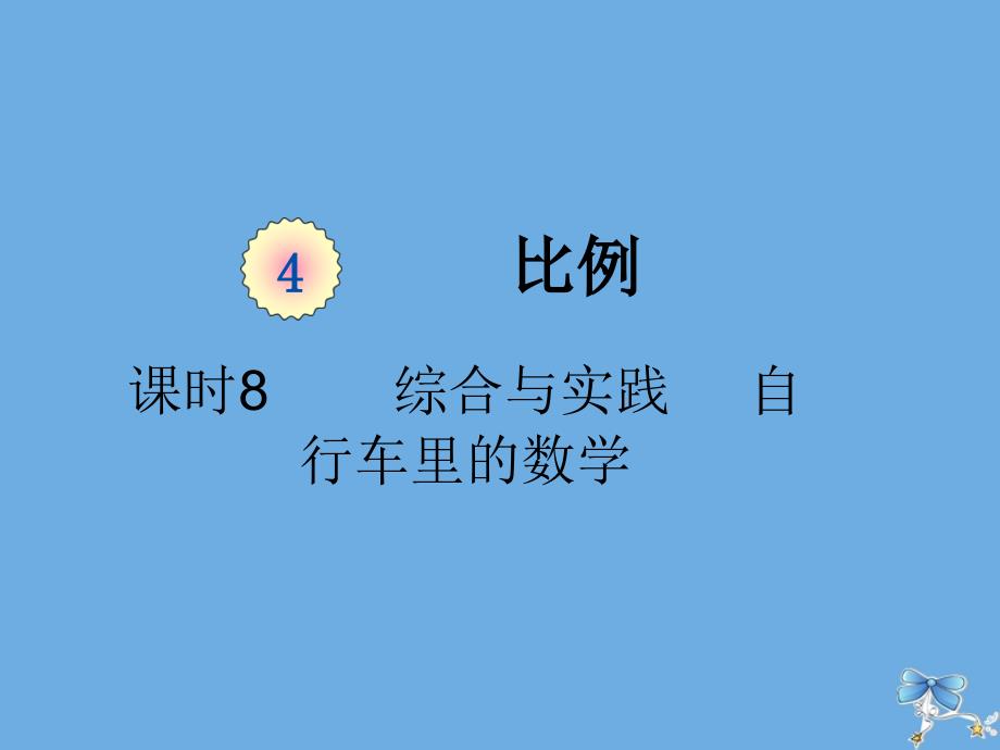 六年级数学下册第四单元比例课时8综合与实践自行车里的数学教学课件新人教版_第1页