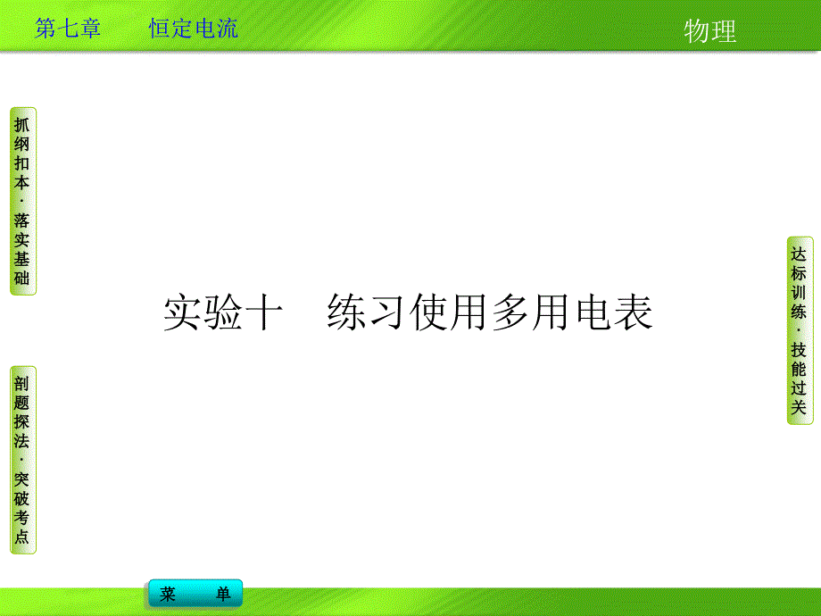 实验十练习使用多用电表_第1页