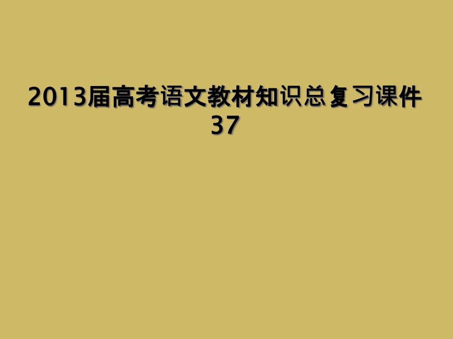 2013届高考语文教材知识总复习课件37_第1页