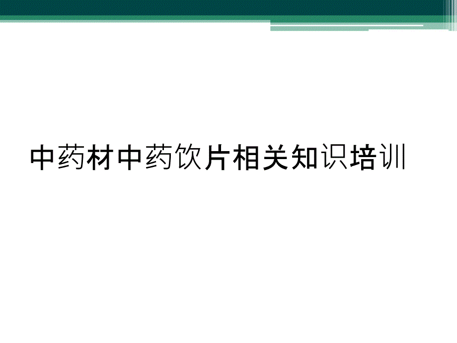 中药材中药饮片相关知识培训_第1页