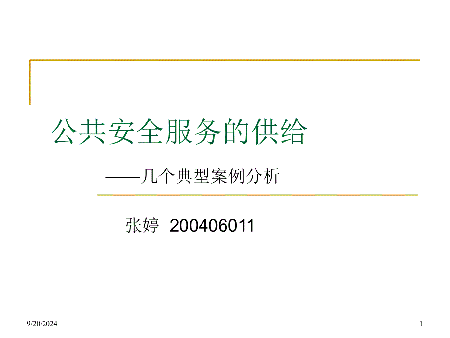 公共安全服务的供给_第1页