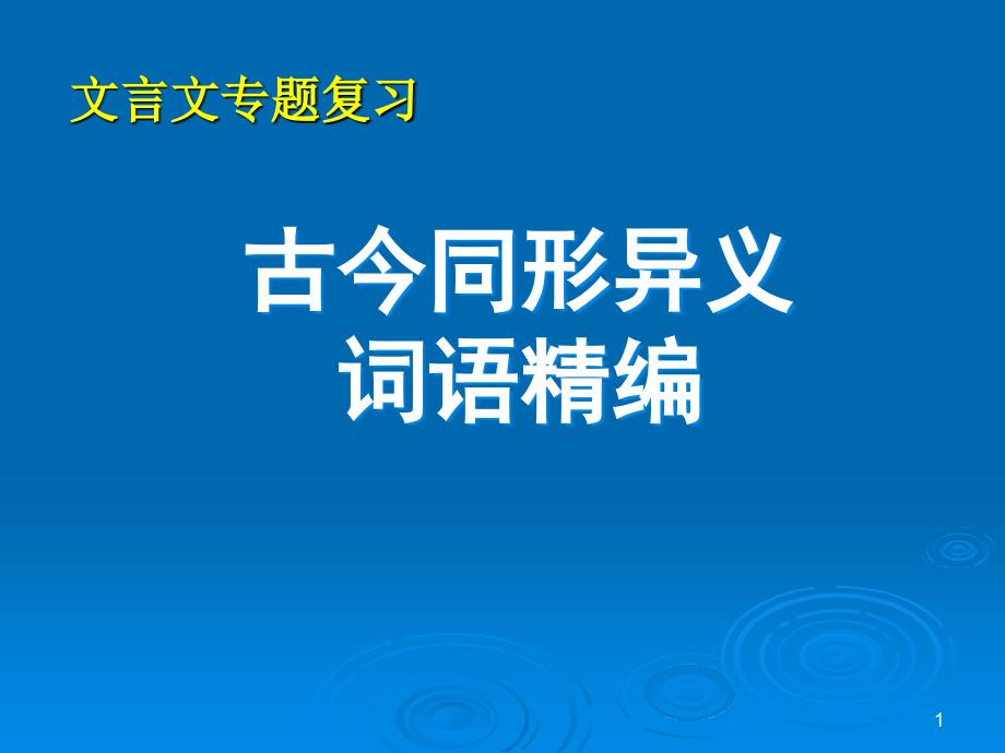 古今同形异义词语汇编_第1页