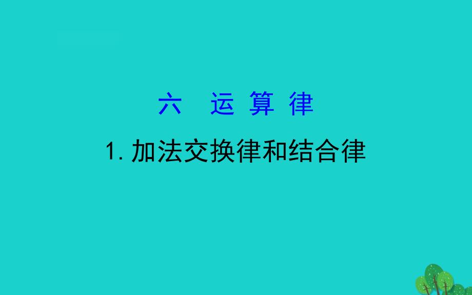 四年级数学下册六运算律1加法交换律和结合律课件苏教版_第1页