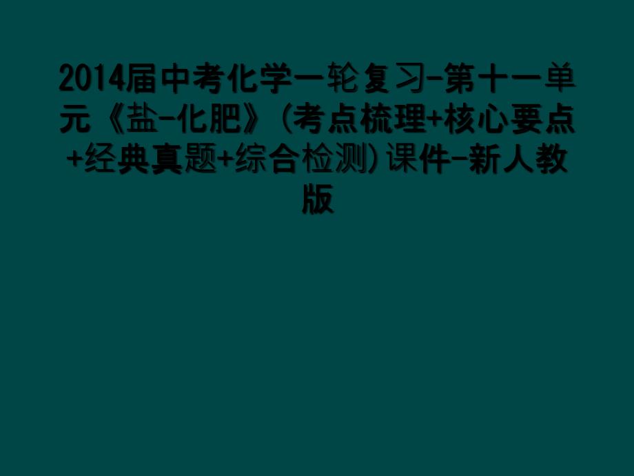 2014届中考化学一轮复习第十一单元盐化肥考点梳理核心要点经典真题综合检测课件新人教版1_第1页