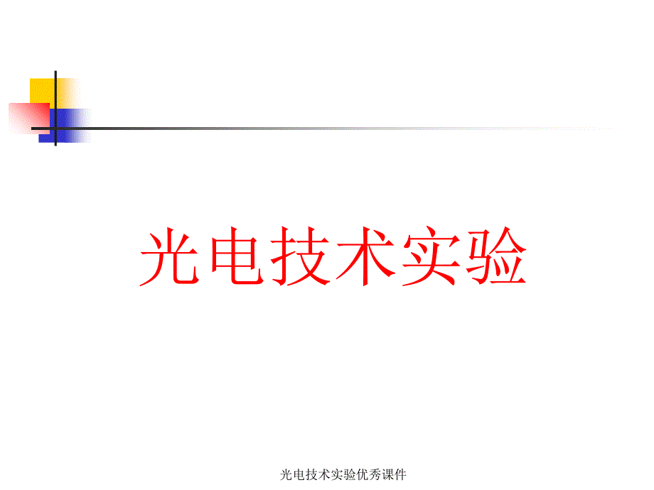 光电技术实验课件_第1页