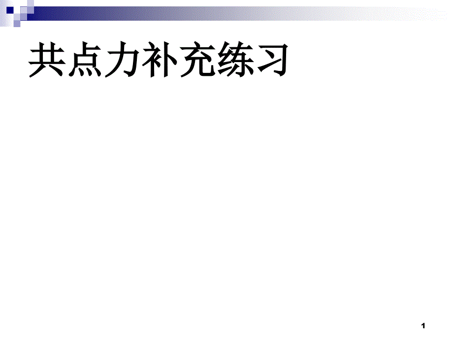 共点力补充练习_第1页