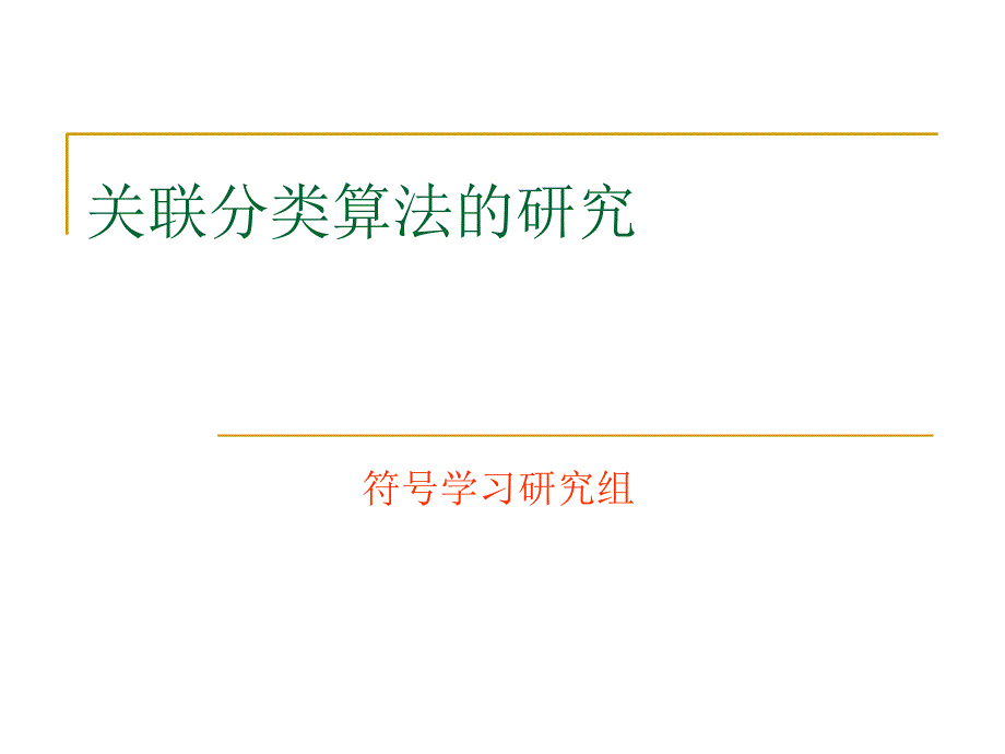 关联分类算法的研究_第1页