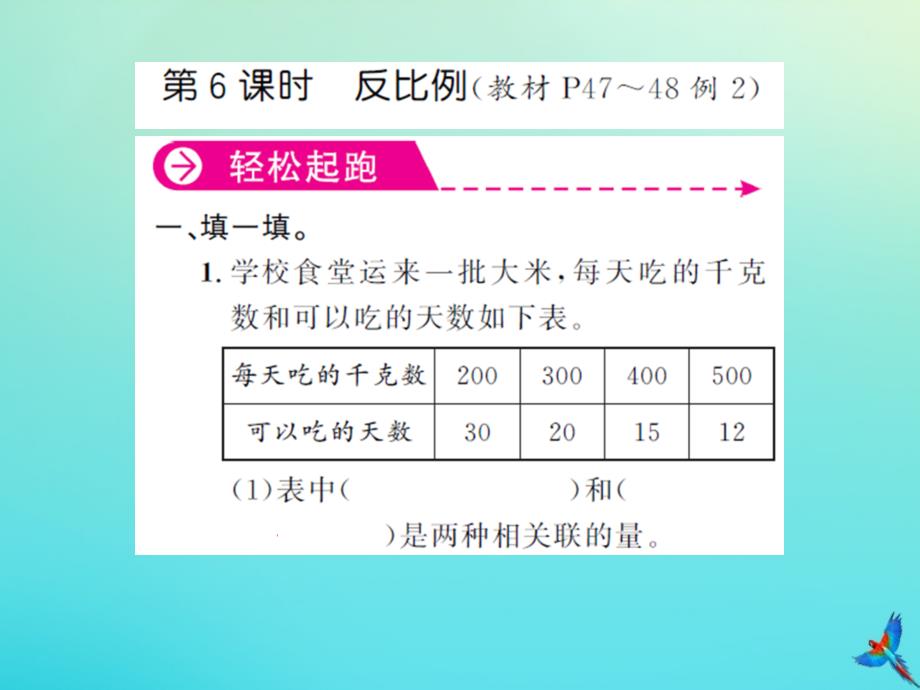 六年级数学下册第四单元比例第6课时反比例习题课件新人教版_第1页