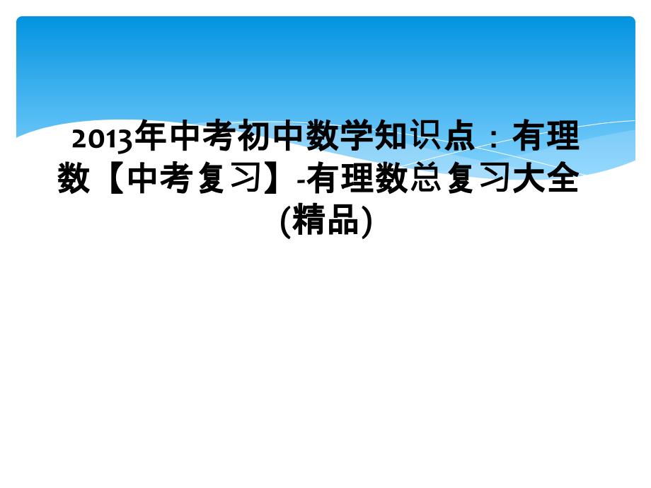 2013年中考初中数学知识点有理数中考复习有理数总复习大全精品1_第1页