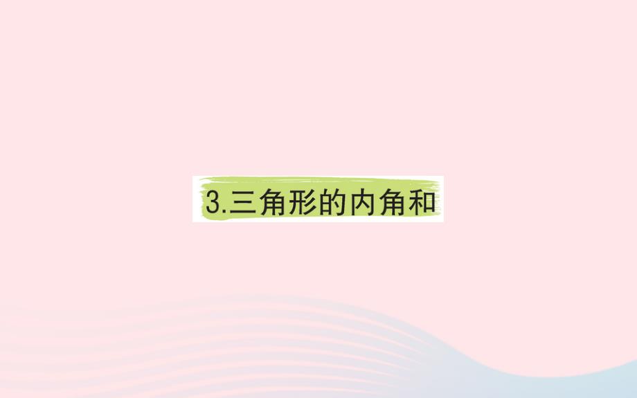 四年级数学下册5三角形3三角形的内角和课堂课件新人教版_第1页