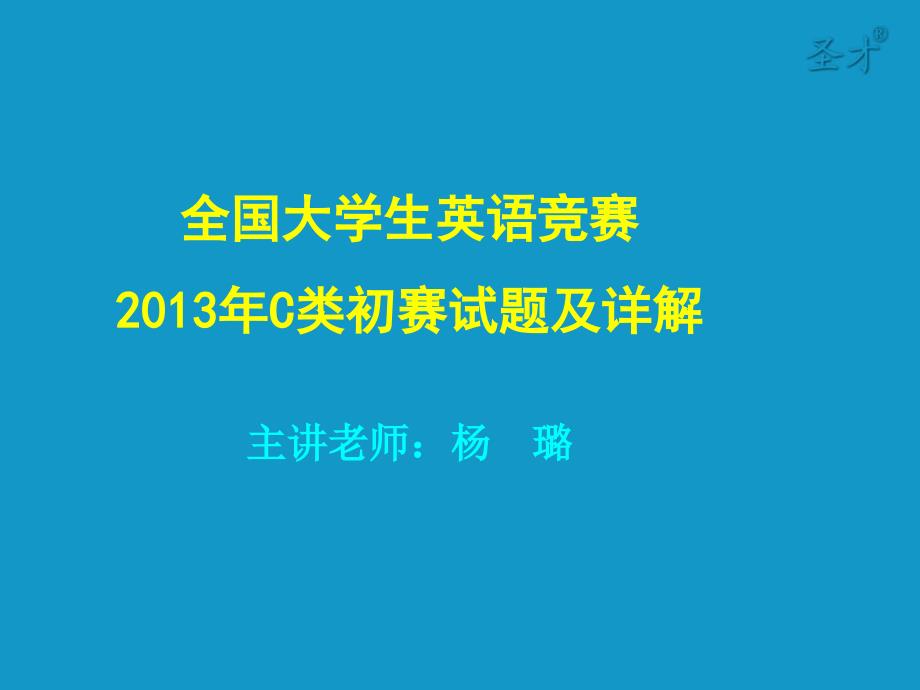 2013年大学生英语竞赛C类初赛真题及详解_第1页