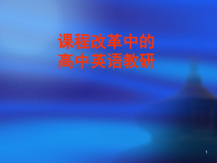 130822讲座课程改革中的无锡高中英语教研新篇章南师附中_第1页