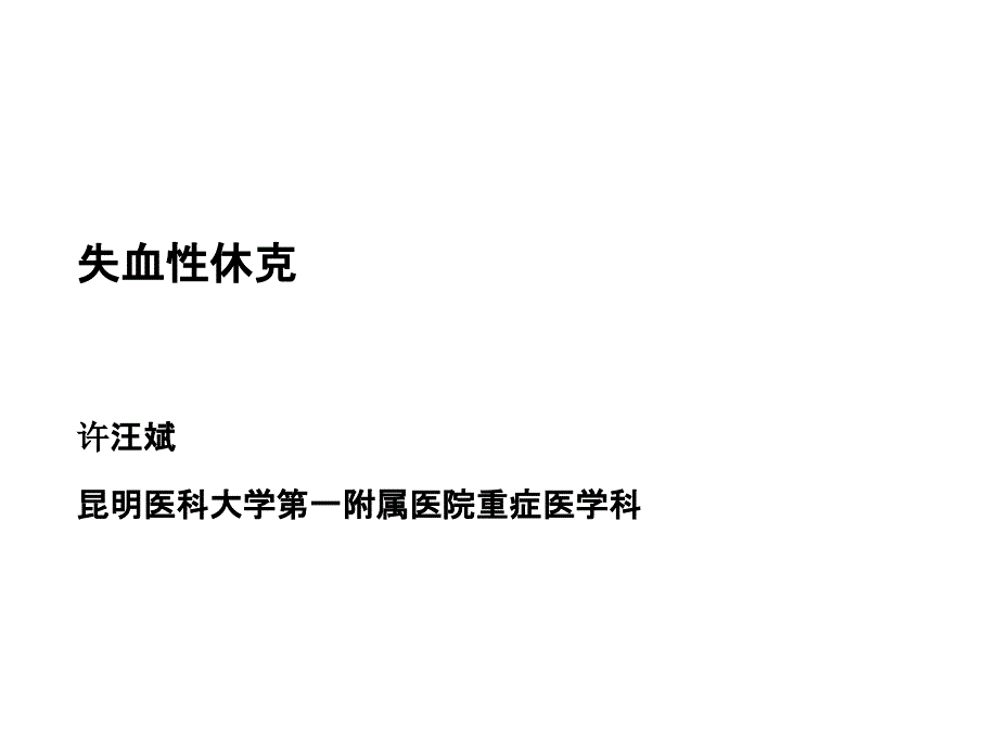 失血性休克_第1页