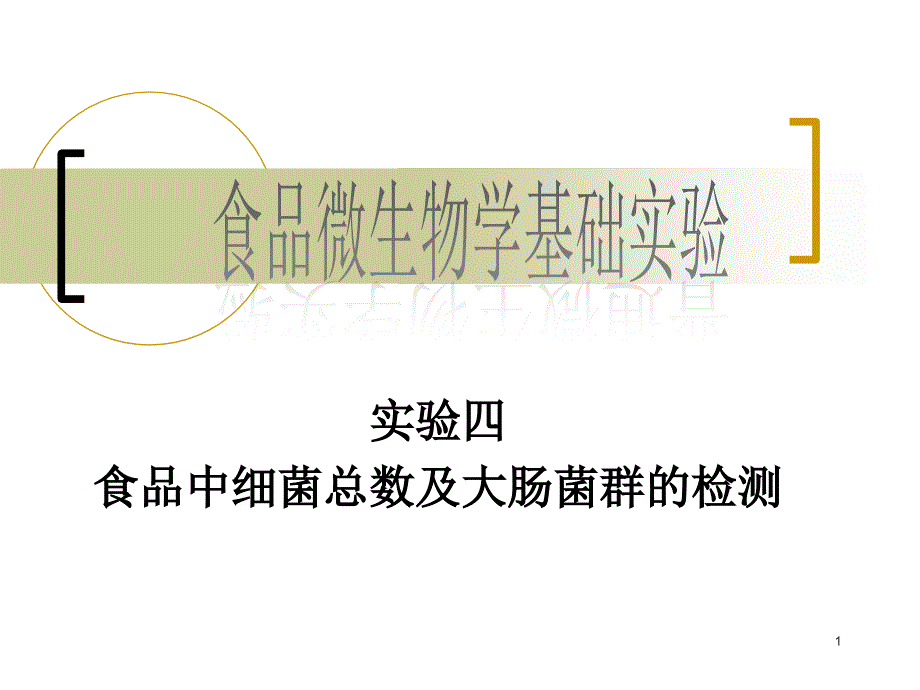 实验四 食品中细菌总数及大肠菌群的检测完成版1_第1页